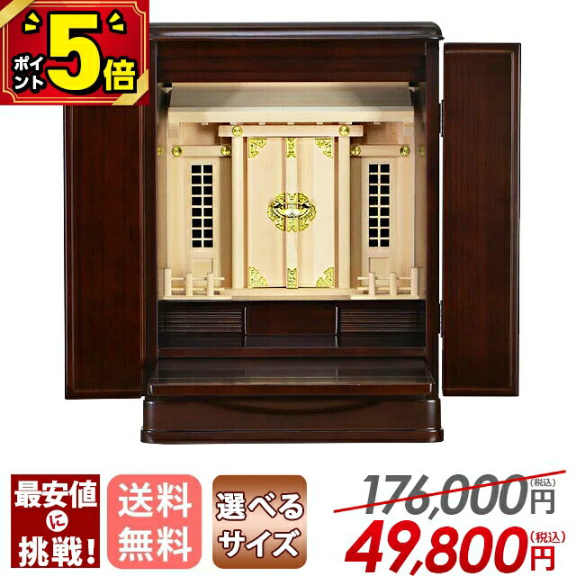 【P5倍★月末月初限定】【特別価格！176,000円→49,800円】[保障付き] 祖霊舎 神徒壇 おしゃれ 神徒壇 祖霊舎 御霊舎 祭壇宮 御霊屋 神道 収納神徒壇 上置き リビング 和室 機能性【瑞希 16号 18号 ダーク】