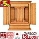【P5倍★マラソン限定】【限定価格267,300円→158,000円】祖霊舎 モダン 御霊舎 日本製 神徒壇 神徒壇 保障付 国産品 祖霊舎 祭壇宮 御霊屋 神...