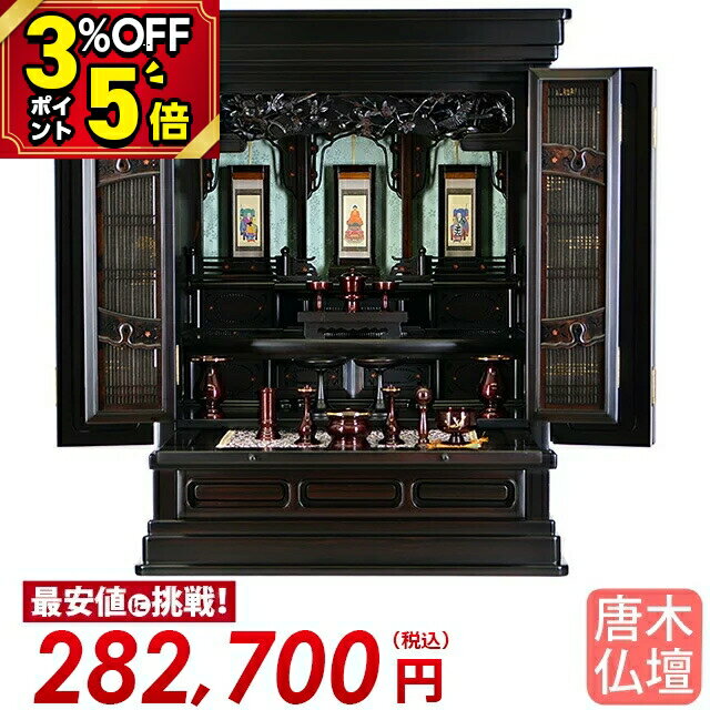 【P5倍+3%クーポン★BLACK FRIDAY限定】仏壇 ミニ お仏壇 ミニ仏壇 唐木 コンパクト仏壇 小型 ミニサイズ 唐木仏壇 伝統型仏壇 小型仏壇 上置き仏壇 保障付き【春先 黒檀 20〜25号】