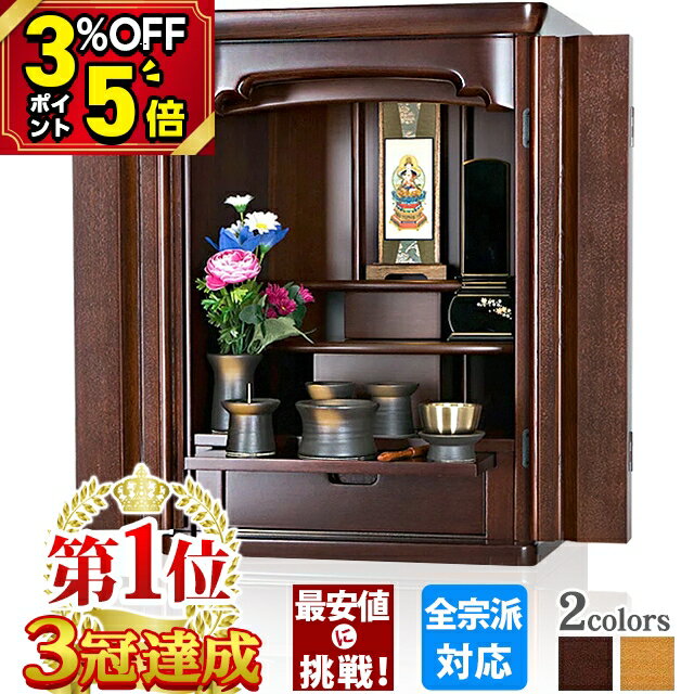 【マラソン限定値下げ★P5倍+クーポン】【仏壇部門1位 3冠達成】仏壇 ミニ仏壇 モダン ミニ おしゃれ 家具調 北欧風 18号 20号 タモ 無垢材 コンパクト お仏壇 小型 小型仏壇 ブラウン 小さい仏壇 リビング 洋風 洋室 【イーグルII ダーク】