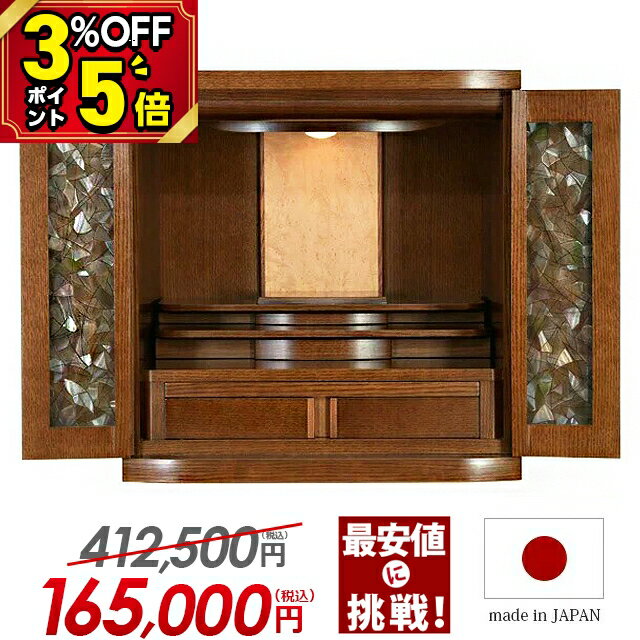 【P5倍+3％OFFクーポン★マラソン限定】仏壇 モダン ミニ 日本製【国産仏壇 412,500円→165,000円】ミニ仏壇 おしゃれ モダン仏壇 コンパクト 小型 国産 お仏壇 小型仏壇 小さい 高級仏壇 家具調 リビング マンション インテリア【ピオニー Mダーク 17号】