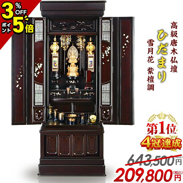 【P5倍+1,000円割引き+3%OFFクーポンあり★スーパーセール限定】仏壇【業界最安値に挑戦】限定価格643,500円→209,800円 お仏壇 おしゃれ モダン 直置き 唐木仏壇 伝統型仏壇 モダン仏壇 伝統技法 リビング 和室 蒔絵 彫刻【楽天1位4冠達成】ひだまり雪月花 紫檀 45号〜56号