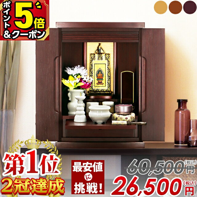 【P5倍+3％OFFクーポン★20日まで】ミニ仏壇 【仏壇部門 1位2冠達成 特別価格60,500円→26,500円】仏壇 モダン ミニ お仏壇 15号 おしゃれ 北欧風 家具調 仏壇セット コンパクト モダン仏壇 小型 小さい仏壇 軽い シンプル 仏具 セット 慈愛 紫檀 ブラウン