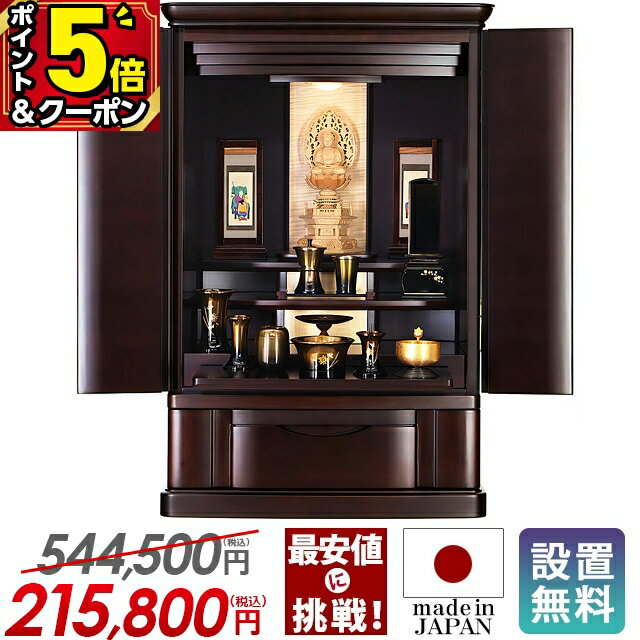 【P5倍+1,000円OFFクーポン有り★月末月初限定】【国産仏壇 限定価格544,500円→215,800円】仏壇 25号 モ..