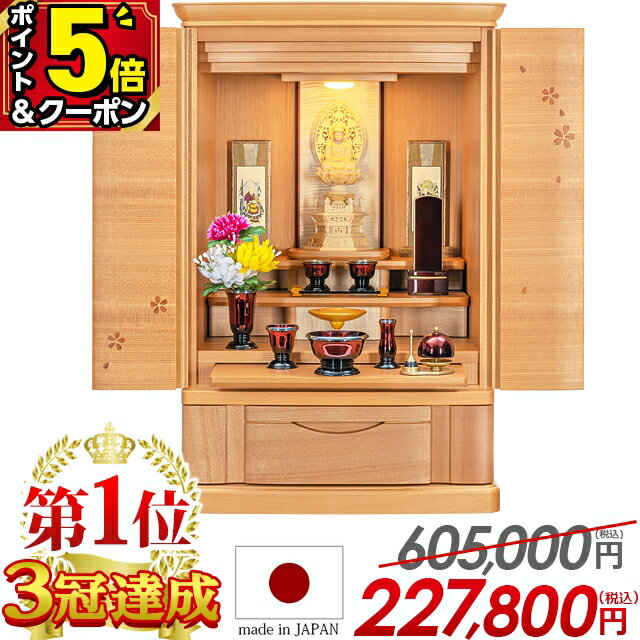 【ポイント5倍+5,000円OFFクーポン】【特別価格605,000円→227,800円】国産仏壇 仏壇 モダン ミニ ナチュラル 桜 日本製 25号 お仏壇 国産 ミニ仏壇 おしゃれ コンパクト 高級仏壇 家具調 LED リビング 洋室 地袋 別台 ブロード桜 染井吉野【楽天1位3冠達成】