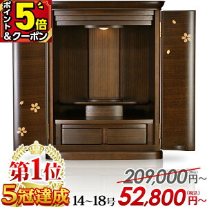【P5倍+1,000円クーポン★GWセール】【特別価格209,000円→52,800円】仏壇 モダン ミニ おしゃれ コンパクト 桜 仏壇セット お仏壇 家具調 14号 16号 18号 モダン仏壇 ミニ仏壇 かわいい 小さい 上置仏壇 リビング マンション 小型仏壇【楽天1位5冠達成】