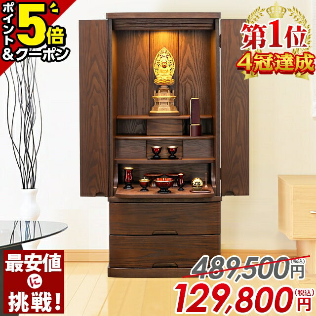 【P5倍+3％OFFクーポン★20日まで】【特別価格489,500円→129,800円】仏壇 モダン おしゃれ お仏壇 直置き モダン仏壇 仏壇セット 収納 モダン 台付き 床置き LED照明 北欧風 家具調 リビング 和室 洋室 保障付 設置無料 ゼフィ ダーク 38号
