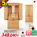 【P5倍+5,000円クーポン★GWセール】【特別価格792,000円→348,040円】仏壇 日本製 モダン おしゃれ コンパクト モダン仏壇 国産 お仏壇 ...