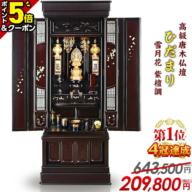 【P5倍+1,000円クーポン★大感謝祭限定】仏壇【業界最安値に挑戦】限定価格643,500円→187,500円 お仏壇 おしゃれ モダン 仏壇 直置き【ひだまり雪月花 紫檀 45号〜56号】唐木仏壇 伝統型仏壇 モダン仏壇 伝統技法 リビング 和室 蒔絵 彫刻 保障【楽天1位 4冠達成】