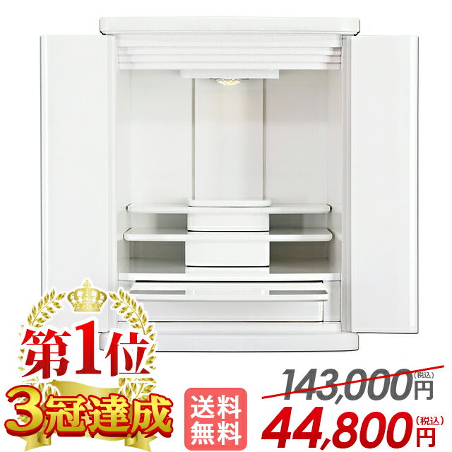 【お仏壇 143,000円→40,800円】仏壇 モダン ミニ おしゃれ 白 コンパクト 仏具セット ミニ仏壇 スリム 小型 リビング 仏具 セット 白いお仏壇 保障有 小さい仏壇 インテリア 新型【楽天1位】【プレステージ ホワイト 19号】