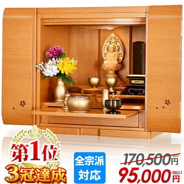 【特別価格170,500円→95,000円】仏壇 モダン ミニ おしゃれ かわいい コンパクト モダン仏壇 桜 小さい お仏壇 ミニ仏壇 小型仏壇 かわいい 樺桜 リビング マンション 和室 洋室 保障【リノク樺桜 15号 17号】