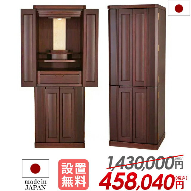 【特別価格1,430,000円→458,040円】仏壇 モダン 日本製 台 お仏壇 国産 おしゃれ 直置き 仏壇 モダン シンプル 仏壇 収納仏壇 台付き 床置き 家具調 設置無料 リビング 和室 洋室 保障付【アサイン 花梨 45号】