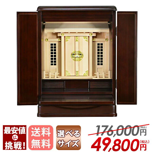【特別価格！176,000円→49,800円】[保障付き] 祖霊舎 神徒壇 おしゃれ 神徒壇 祖霊舎 御霊舎 祭壇宮 御霊屋 神道 収納神徒壇 上置き リビング 和室 機能性【瑞希 16号 18号 ダーク】