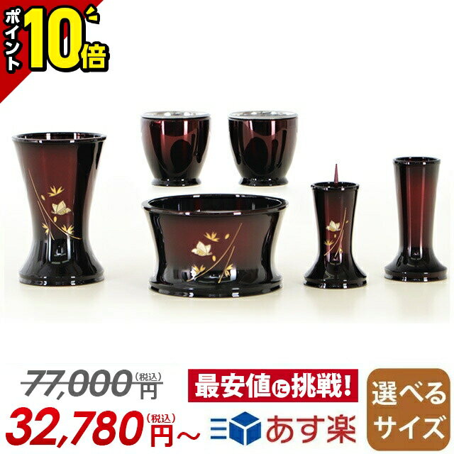 【スーパーセール限定★P10倍】【メーカー希望小売価格77,000円】【楽天1位 】仏具 セット おしゃれ かわいい 仏具セット 6点セット 3.0寸 3.5寸 モダン仏具セット 6具足 銅器【舞 ワインボカシ 3.0寸〜3.5寸】仏具 セット ミニ シンプル 仏具 赤 レッド