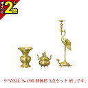 【浅草店OPEN記念★P2倍】仏具 セット ミニ モダン 仏具セット 利休形 金メッキ 3点セット 2.5寸〜5.0寸【 浄土真宗大谷派(東)】香炉 花立て 灯...