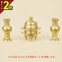 【P2倍|期間限定】仏具 セット ミニ モダン 仏具セット 火舎華鋲セット 磨(フッ素加工) 無地 3点セット 1.6寸~2.8寸 仏具 セット おしゃれ かわいい