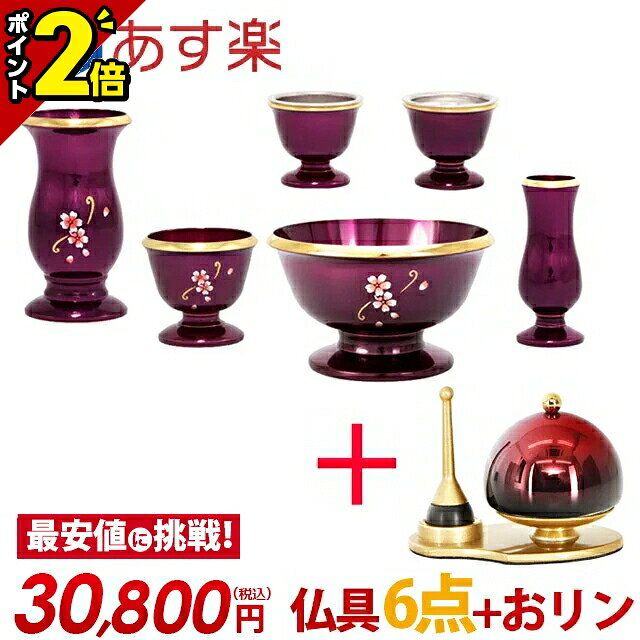 【ポイント2倍】仏具セット 仏具 セット 小さい ミニ おしゃれ かわいい おりん付き【フルール ディープパープル 6点セット 3.0寸 + ふわりん セット ワインぼかし 1.8寸】6具足 銅器 茶器 仏器 花立 花瓶 香炉