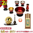 【浅草店OPEN記念★P2倍】仏具セット 仏具 セット おりん付き おりんセット 想彩 ワインレッド 6点セット 2.5寸&たまゆらりん ゴールド 3点セット ...