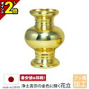 【P2倍★マラソン限定】【真宗用具足 新利休型 たまみだ 磨きフッ素加工 花立】仏具 具足用 かわいい おしゃれ 花立て 金色 ゴールド