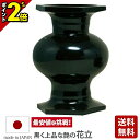 【P2倍★マラソン限定】【真宗用具足 新菖蒲型 たま菖蒲 黒光色 花立】仏具 具足用 かわいい おしゃれ 花立て 黒 ブラック