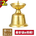 【P2倍★マラソン限定】【ダルマ火立 磨 中~大大】仏具 具足 ろうそく立て モダン用 火立 燭台 金色 ゴールド