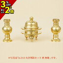 【P2倍+3%OFFクーポン★マラソン限定】仏具 セット ミニ モダン 仏具セット 火舎華鋲セット 金メッキ 無地 3点セット 1.6寸〜2.8寸 仏飯器 穀物...
