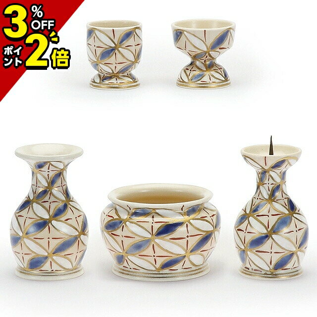 【P2倍+3％OFFクーポン★マラソン限定】仏具 セット ミニ モダン 仏具セット 清水焼 仏具 陶器 七宝 5点セット おしゃれ ミニ かわいい 可愛い