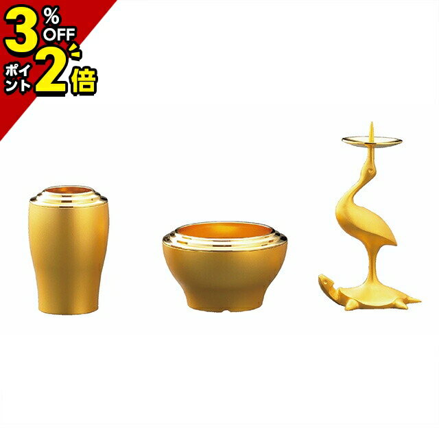 【P2倍+3%OFFクーポン★マラソン限定】仏具 セット ミニ モダン 仏具セット 可愛い かわいい【花弥陀 丸型 消メッキ 3点セット 2.5寸 3.0寸 】3寸 おしゃれ仏具セット