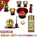 【P2倍+3%クーポン★マラソン限定】仏具セット 仏具 セット おりん付き おりんセット 想彩 ワインレッド 6点セット 2.5寸&たまゆらりん ゴールド 3点...