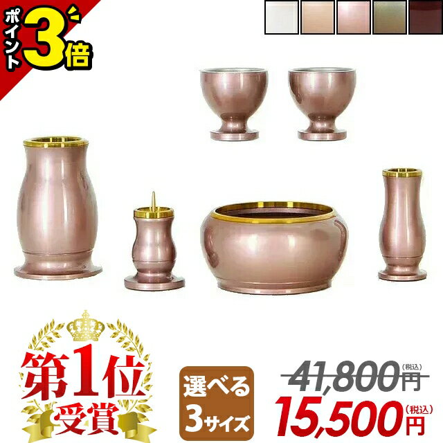 楽天激安仏壇店【激安限定セール★P3倍】【楽天1位!!】仏具 仏具セット モダン ミニ コンパクト おしゃれ 6点セット 2.5寸 3寸 3.0寸 3.5寸 かわいい シンプル 線香立て ろうそく立て 花瓶【ルミエール ピンク】茶器 仏器 ご飯 花立 香炉 仏壇 小物 可愛い シンプル