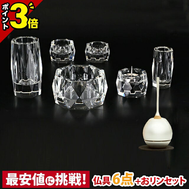 【P3倍★限定セール】【楽天1位 】仏具セット 仏具 セット おりん付き モダン ミニ おしゃれ【ルノアール 6点セット 3.5寸 + チェリンシルバー】花立て 火立て 香炉 仏器 仏飯器 仏茶器 六具足セット モダン仏具 ミニ仏具 ガラス 透明 クリア