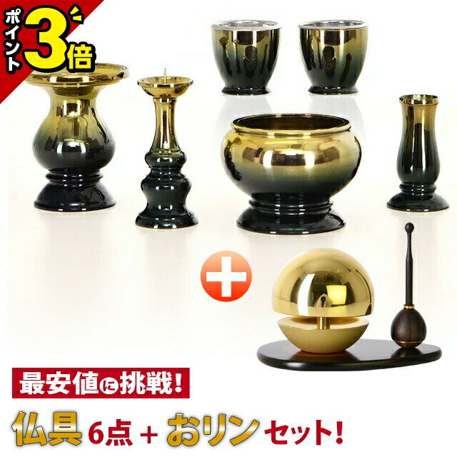 【限定57,200円→19,140円】【楽天1位!!】仏具セット モダン ミニ 仏具 セット モダン仏具 おしゃれ コンパクト 6点セット 2.5寸 3寸 3.0寸 小型 お仏壇 仏壇 小物 線香立て 香炉 かわいい 人気【銅器 マロン グリーン】