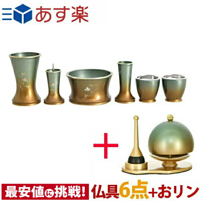 楽天激安仏壇店【スーパーSALE！10％OFF】仏具セット 仏具 セット 小さい おしゃれ かわいい おりん付き【 舞 マットグリーン 彫金 6点セット 3.0寸 + ふわりん セット マットグリーン 1.8寸】モダン ミニ ミニ仏具 コンパクト仏具 おしゃれ 緑 グリーン お仏壇 仏壇 小物