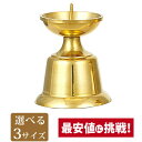 【ダルマ火立 磨 中~大大】仏具 具足 ろうそく立て モダン用 火立 燭台 金色 ゴールド
