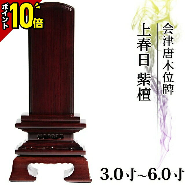 【ポイント10倍】位牌 仏具 会津唐木位牌 上春日 紫檀 無垢材 3.0寸～6.0寸 おしゃれ モダン位牌 文字 文字入れ 名入れ 文字彫り 戒名入れ 戒名 現代仏具 塗り位牌 モダン コンパクト ミニ 3寸 4寸 5寸 6寸 小さい お仏壇 仏壇 小物 会津塗り