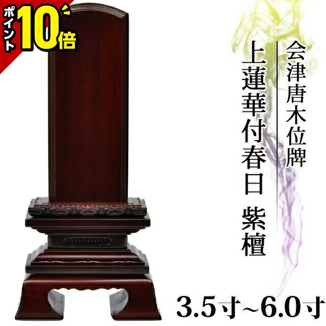 【ポイント10倍】【楽天1位!!】位牌 仏具 会津唐木位牌 上蓮華付春日 紫檀 3.5寸～6.0寸【 おしゃれ モダン位牌 文字 文字入れ 名入れ 文字彫り 戒名入れ 戒名 現代仏具 塗り位牌 モダン コンパクト ミニ】4寸 5寸 6寸お仏壇 仏壇 小物 蓮付 会津塗り