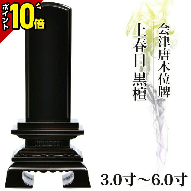 【ポイント10倍】位牌 国産位牌 日本製 会津塗り 仏具 会津唐木位牌 上春日 黒檀 3寸 3.5寸 4寸 4.5寸 5寸 5.5寸 6寸 おしゃれ モダン位牌 文字入れ 名入れ 文字彫り 戒名入れ モダン コンパクト ミニ 3.0寸 4.0寸 5.0寸 6.0寸 小さい お仏壇 仏壇 小物