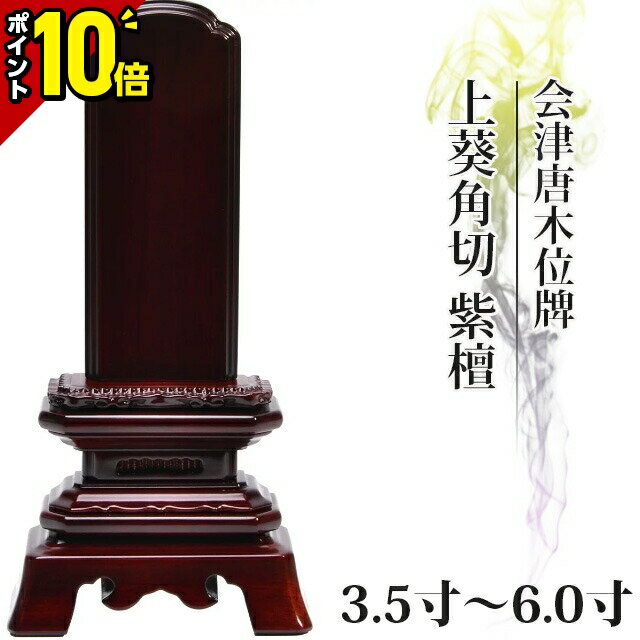 【ポイント10倍】位牌 仏具 会津唐木位牌 上葵角切 紫檀 3.5寸～6.0寸【 おしゃれ モダン位牌 文字 文字入れ 名入れ 文字彫り 戒名入れ 戒名 現代仏具 塗り位牌 モダン コンパクト ミニ】4寸 5寸 6寸 小さい お仏壇 仏壇 小物 会津塗り