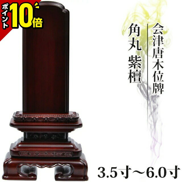 【ポイント10倍】位牌 紫檀位牌 仏具 国産位牌 会津唐木位牌 角丸 紫檀 3.5寸 4寸 4.5寸 5寸 5.5寸 6寸 おしゃれ モダン位牌 文字入れ 名入れ 文字彫り 戒名入れ 戒名 現代仏具 夫婦 塗り位牌 モダン コンパクト ミニ 4.0寸 5.0寸 6.寸 小さい 仏壇 会津塗り