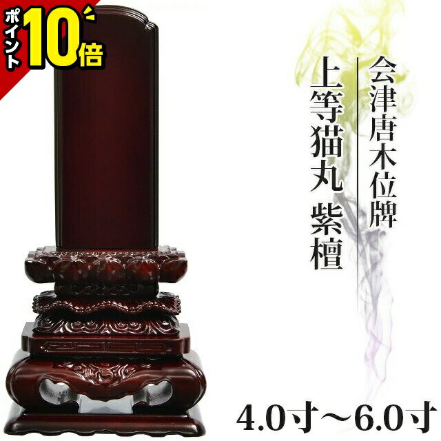 【ポイント10倍】位牌 紫檀位牌 仏具 会津唐木位牌 上等猫丸 紫檀 4.0寸 4.5寸 5.0寸 5.5寸 6.0寸 おしゃれ かわいい モダン位牌 文字 文字入れ 名入れ 文字彫り 戒名入れ 戒名 現代仏具 塗り位牌 モダン コンパクト ミニ 4寸 5寸 6寸 小さい 仏壇 小物 会津塗り