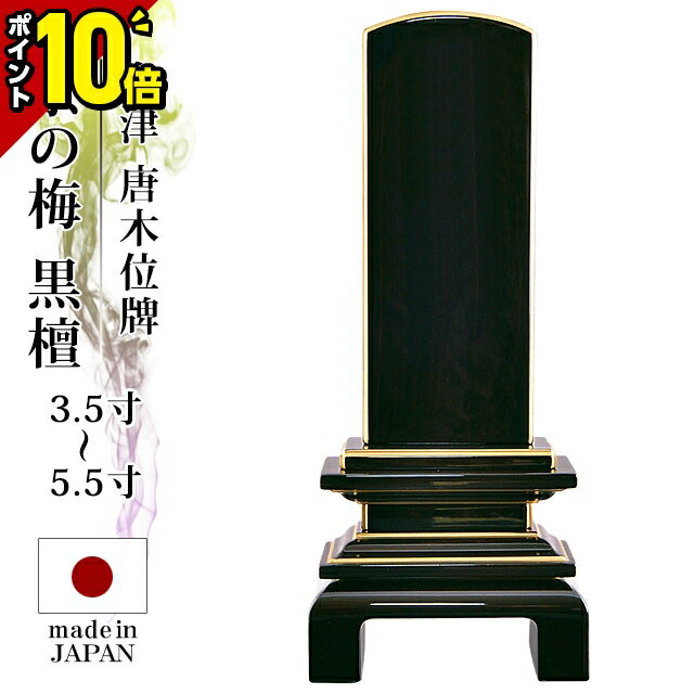 【ポイント10倍】位牌 仏具 会津 唐木漆位牌 京の梅 漆仕上げ 黒檀 本金粉仕上げ 3.5寸～5.5寸【 おしゃれ モダン位牌 文字 文字入れ 名入れ 文字彫り 戒名入れ 戒名 現代仏具 塗り位牌 モダン コンパクト ミニ】4寸 5寸 小さい お仏壇 仏壇 小物 会津塗り