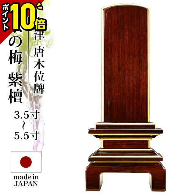 商品説明 “紫壇”の色調の美しさを存分に感じる事が出来、重厚感とその美しい木目に魅せられます。 さらに、木目を美しく強調する“透き漆”が極上の艶を生み出します。その質感は国産ならではの、きめ細やかさと美しい仕上がりです。厳選素材、金沢産の金粉を使用しました。お位牌の廻りを縁取るように、金色の装飾が施されております。この金色の装飾には、金沢産の金粉を100%使用しています。 ↓↓商品サイズ↓↓ 3.5寸 高さ&nbsp;17cm&nbsp;×&nbsp;幅&nbsp;7.1cm&nbsp;×&nbsp;奥行&nbsp;3.1cm 4.0寸 高さ&nbsp;19.1cm&nbsp;×&nbsp;幅&nbsp;7.8cm&nbsp;×&nbsp;奥行&nbsp;3.5cm 4.5寸 高さ&nbsp;21cm&nbsp;×&nbsp;幅&nbsp;8.7cm&nbsp;×&nbsp;奥行&nbsp;3.7cm 5.0寸 高さ&nbsp;23.3cm&nbsp;×&nbsp;幅&nbsp;9.6cm&nbsp;×&nbsp;奥行&nbsp;4cm 5.5寸 高さ&nbsp;25.4cm&nbsp;×&nbsp;幅&nbsp;10.4cm&nbsp;×&nbsp;奥行&nbsp;4.4cm 宗派 すべてのご宗派でお祀りいただけます。 曹洞宗 真言宗 浄土真宗 西 東 本願寺派 大谷派 日蓮宗 浄土宗 時宗 天台宗 臨済宗 妙心寺派 禅宗 無宗派 他 備考 ※実際のサイズと若干異なる場合がございます。 ※実際の商品と色味が若干異なって見える場合がございます。 ※納期は文字入れのため5日〜7日程頂きます。↓↓商品サイズ↓↓ 3.5寸 高さ&nbsp;17cm&nbsp;×&nbsp;幅&nbsp;7.1cm&nbsp;×&nbsp;奥行&nbsp;3.1cm 4.0寸 高さ&nbsp;19.1cm&nbsp;×&nbsp;幅&nbsp;7.8cm&nbsp;×&nbsp;奥行&nbsp;3.5cm 4.5寸 高さ&nbsp;21cm&nbsp;×&nbsp;幅&nbsp;8.7cm&nbsp;×&nbsp;奥行&nbsp;3.7cm 5.0寸 高さ&nbsp;23.3cm&nbsp;×&nbsp;幅&nbsp;9.6cm&nbsp;×&nbsp;奥行&nbsp;4cm 5.5寸 高さ&nbsp;25.4cm&nbsp;×&nbsp;幅&nbsp;10.4cm&nbsp;×&nbsp;奥行&nbsp;4.4cm 宗派 すべてのご宗派でお祀りいただけます。 曹洞宗 真言宗 浄土真宗 西 東 本願寺派 大谷派 日蓮宗 浄土宗 時宗 天台宗 臨済宗 妙心寺派 禅宗 無宗派 他 備考 ※実際のサイズと若干異なる場合がございます。 ※実際の商品と色味が若干異なって見える場合がございます。 ※納期は文字入れのため5日〜7日程頂きます。 文字の種類について ■当店では、主に文字彫・機械書の二種類をご用意しております。 ■文字彫は、札板に機械で文字を彫り、そこに金を練り込みます。 しっかりと彫られているため経年劣化が少なく、文字の美しさが長持ちします。 総金・総粉など、札板全体が金色に仕上げられているお位牌は、文字彫でも機械書でも文字の色は青色となります。 ■機械書は、金箔を機械で圧をかけて貼ることで文字を書きます。 彫りとはまた違う独特な風合いを持ちますが、強く擦ったりしてしまうと文字が薄くなったり剥がれてしまう場合がありますので、お取り扱いには注意が必要です。 梵字と命日、年齢について ■梵字は宗派により異なり、地域によっては入れない場合があるなど様々です。 一般的には白木のお位牌に書かれている通り作れば問題ないですが、お寺様に確認を取っていただくと確実です。 地域や宗派により、梵字の違いがございますので、詳しくは菩提寺にお尋ねいただくかお電話でお問い合わせ下さい。※梵字3は、文字をいれない空（から）ではなく「空」(クウ)という漢字が入ります。 ■命日を書く際、表面に入れるか裏面に入れるかをご確認ください。 ■年齢に関しましては、「行年」か「享年」か、「歳」か「才」かなど、こちらも様々な場合がございますので、お寺様にご確認ください。 間違えやすい文字について 戒名に使われる文字は、旧字体や変体文字・画数の多い文字など、宗派や地域によって様々な文字が使用されます。 その中で間違えやすい文字が多数ございますのでご注意ください。 お位牌原稿には、間違えやすい漢字や画数の多い漢字はできるだけ分かりやすくご記入いただきますようお願い致します。 ■「浄」と「淨」 ■「真」と「眞」 ■「寿」と「壽」 ■「斉藤」・「斎藤」・「齋藤」・「齋籐」 ■「渡辺」・「渡邉」・「渡邊」 など お位牌のレイアウトを以下から選び、該当するアルファベットをお知らせください。 レイアウト例には「梵字」「俗名」などの文字が入っておりますが、あくまで例としてご覧ください。 梵字や「俗名」「行年」などの文字や、年月日などはお客様がご指定ください。 原則、ご指定いただいたレイアウトに沿って制作いたしますが、お位牌の大きさや文字数などに応じて、バランスよく調整したします。レイアウト例とまったく同じ位置に文字が入るわけではございませんので、予めご了承ください。