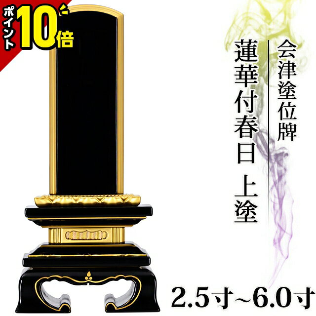 【ポイント10倍】【楽天1位!!】位牌 日本製 国産位牌 伝統位牌 仏具 会津塗位牌 蓮華付春日 上塗 2.5寸 3寸 3.5寸 4寸 4.5寸 5寸 5.5寸6寸 おしゃれ モダン位牌 文字入れ 名入れ 文字彫り 戒名…