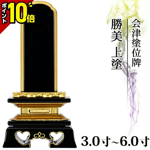 【今だけポイント10倍】位牌 国産位牌 日本製 仏具 会津塗位牌 勝美 上塗 3寸 3.5寸 4寸 4.5寸 5寸 5.5寸 6寸 おしゃれ モダン位牌 文字入れ 名入れ 文字彫り 戒名入れ 塗り位牌 モダン コンパクト ミニ 3.0寸 4.0寸 5.0寸 小さい 会津塗り【ランキング入賞】