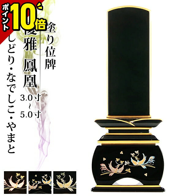 位牌 仏具 塗り位牌 優雅 鳳凰 なでしこ・おしどり・やまと 3.0寸 3.5寸 4.0寸 4.5寸 5.0寸 4寸 5寸 夫婦 おしゃれ モダン位牌 文字 文字入れ 名入れ 文字彫り 戒名入れ 戒名 塗り位牌 モダン コンパクト ミニ 小さい お仏壇 仏壇