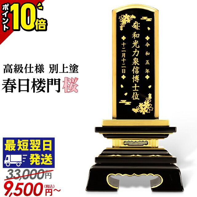 【激安仏壇セール★P10倍】位牌 仏具 おしゃれ 桜 モダン 蒔絵 コンパクト ミニ イラスト 小さい モダン位牌 塗位牌 面粉 春日楼門 別上塗 3.0寸 3.5寸 4.0寸 4.5寸 5.0寸 文字入れ 名入れ 夫婦 最短翌日発送 戒名 春日呂門 魂入れ