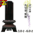 【P2倍★マラソン期間】位牌 仏具 唐木位牌 紫檀 角切葵 3.0寸~6.0寸 おしゃれ モダン位牌 文字 文字入れ 名入れ 文字彫り 戒名入れ 塗り位牌 モダン コンパクト ミニ 4寸 5寸 6寸 小さい 葵 葵角切 角切