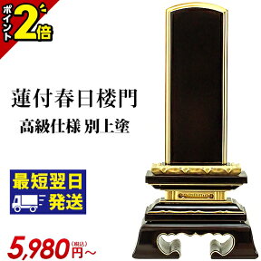 【ポイント2倍】【楽天ランキング入賞】位牌 仏具 塗位牌 面粉 蓮付春日楼門 別上塗 2.5寸～6.0寸 おしゃれ モダン位牌 文字 文字入れ 名入れ 文字彫り 戒名入れ 塗り位牌 モダン コンパクト ミニ 小さい 仏壇 小物 春日呂門 蓮付