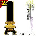 【ポイント2倍】【楽天ランキング入賞】位牌 仏具 塗位牌 面金 千倉座 2.5寸～7.0寸【 おしゃれ モダン位牌 文字 文字入れ 名入れ 文字彫り 戒名入れ 戒名 夫婦 現代仏具 塗り位牌 モダン コンパクト ミニ】3寸 4寸 5寸 6寸 7寸 小さい お仏壇 仏壇 小物