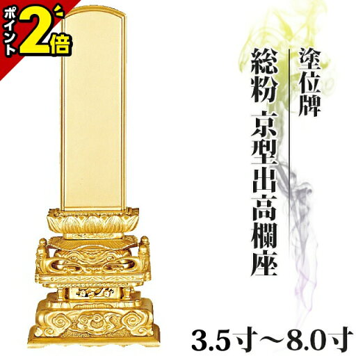 【P2倍★マラソン限定】位牌 仏具 塗位牌 総粉 京型出高欄座 3.5寸〜8.0寸 おしゃれ モダン位牌 文字入れ 名入れ 文字彫り 戒名入れ 塗り位牌 モダン コンパクト ミニ 3.5寸 4寸 5寸 6寸 7寸 8寸 京千倉 京形出高欄座 小さい 【P2倍★マラソン限定】位牌 仏具 塗位牌 総粉 京型出高欄座 3.5寸〜8.0寸 おしゃれ モダン位牌 文字入れ 名入れ 文字彫り 戒名入れ 塗り位牌 モダン コンパクト ミニ 3.5寸 4寸 5寸 6寸 7寸 8寸 京千倉 京形出高欄座 小さい